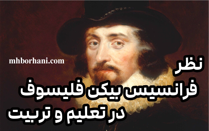 نظر فرانسيس بيكن فليسوف در تعليم و تربيت
