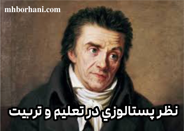نظر پستالوزي در تعليم وتربيت