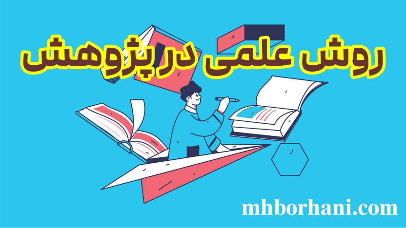 روش علمی در پژوهش