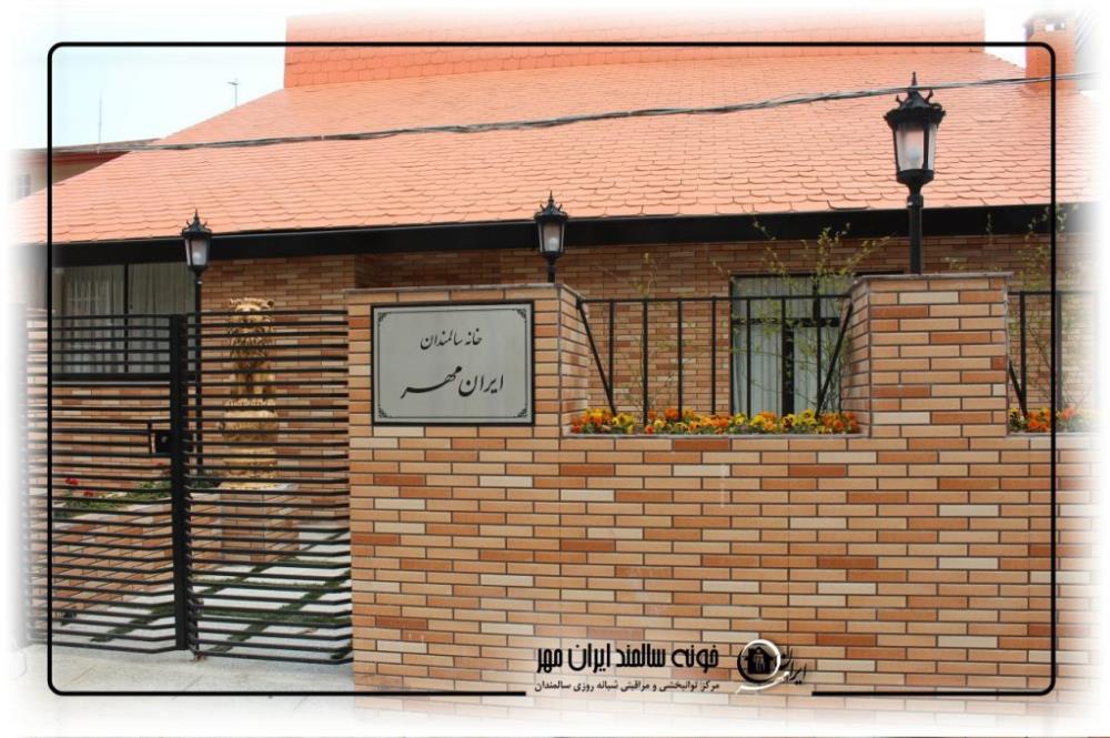 مرکز نگهداری و توانبخشی سالمندان ایران مهر