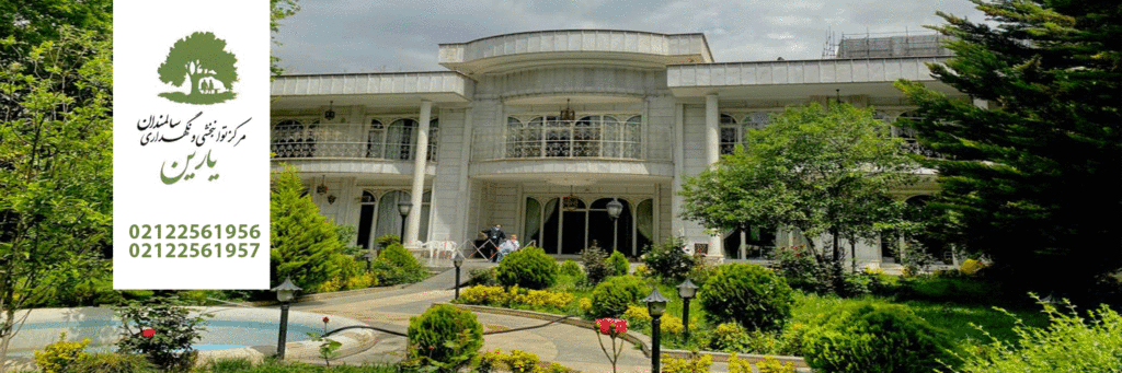 خانه سالمندان یارین
