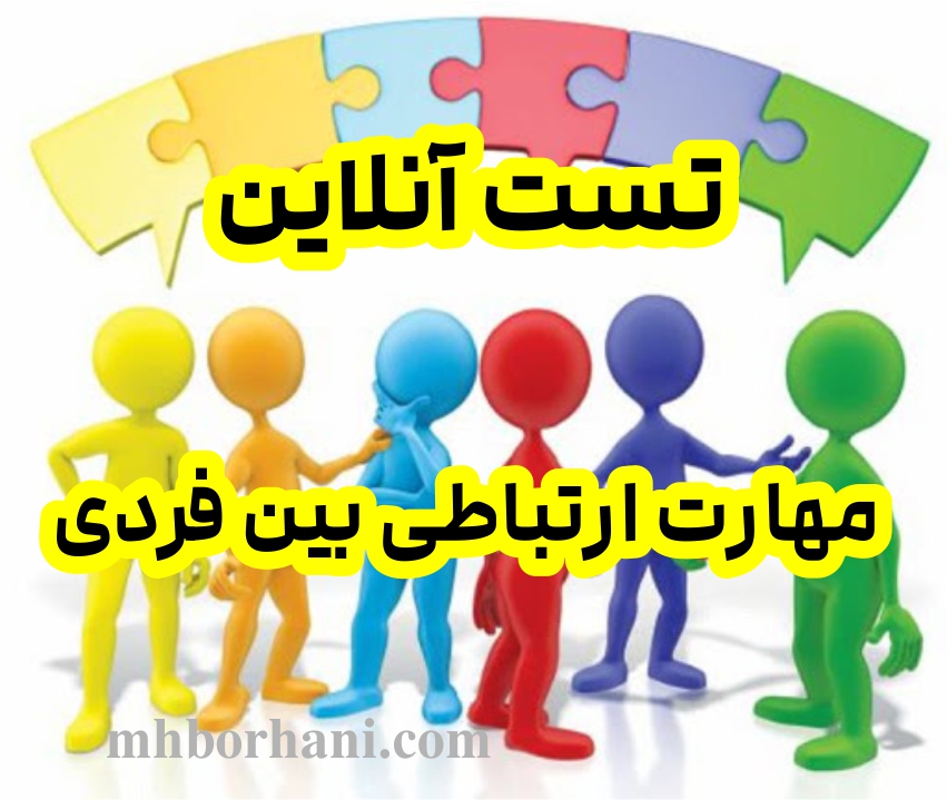 تست آنلاین مهارت ارتباطی بین فردی