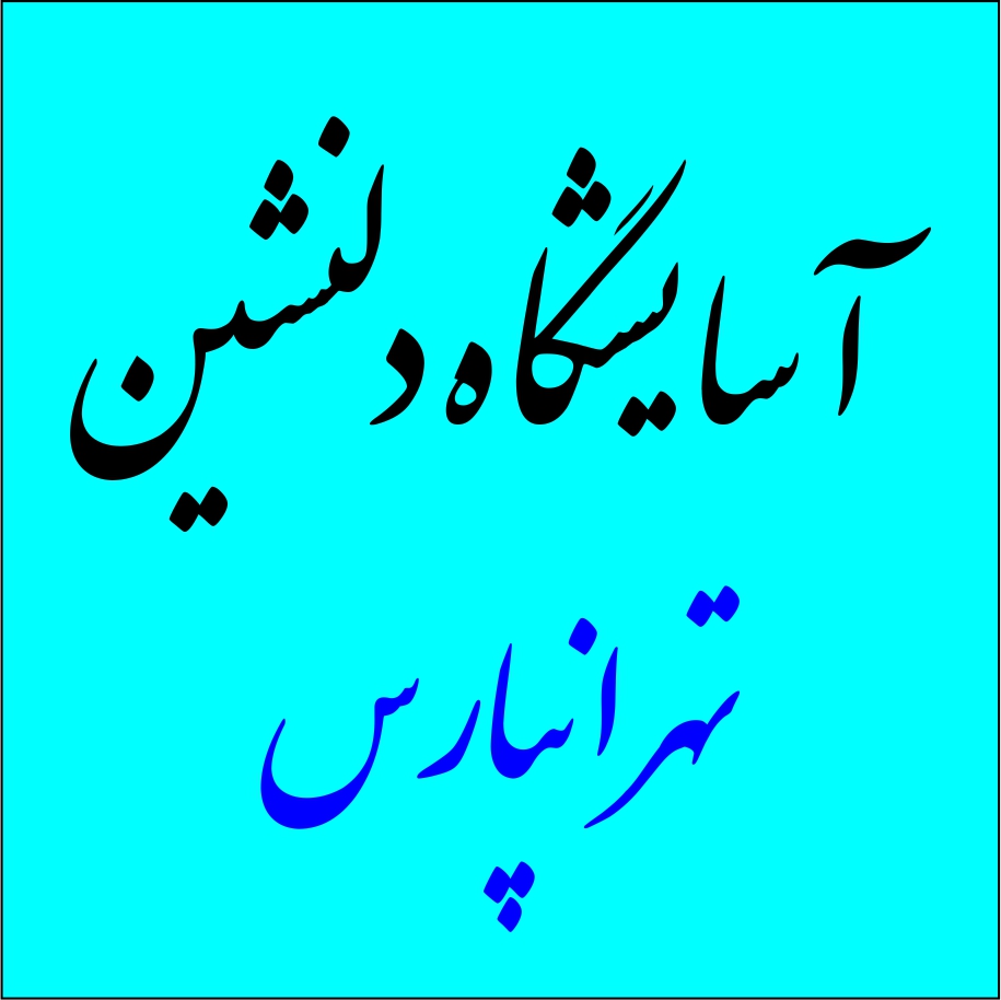 سرای سالمندان دلنشین تهرانپارس