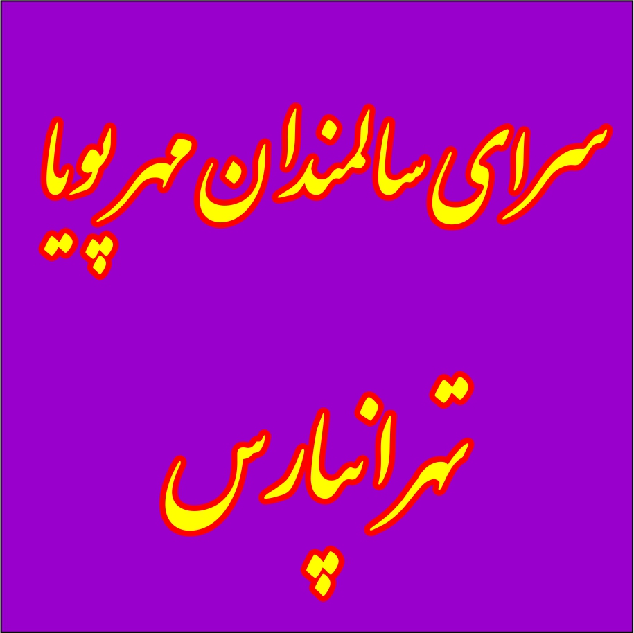 سرای سالمندان و آسایشگاه مهر پویا تهرانپارس